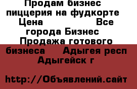 Продам бизнес - пиццерия на фудкорте › Цена ­ 2 300 000 - Все города Бизнес » Продажа готового бизнеса   . Адыгея респ.,Адыгейск г.